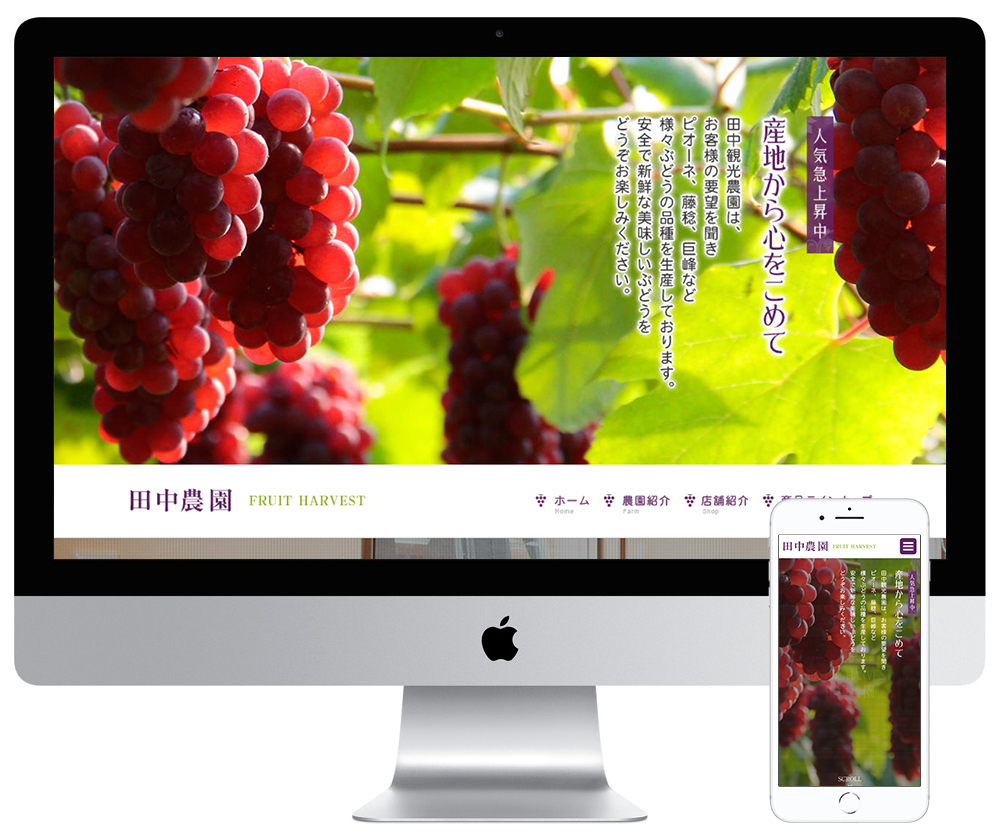 田中農園様ホームページ、スマートフォンページ制作PCページ制作