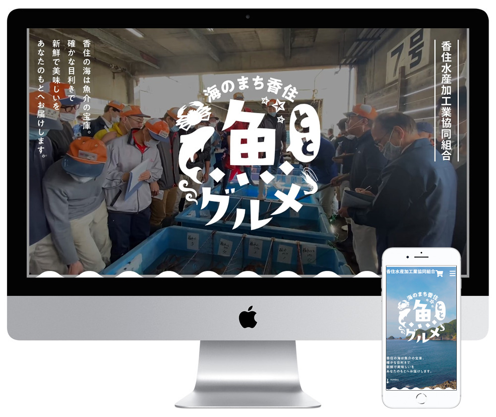 兵庫県香美町の水産加工業ホームページを制作しました