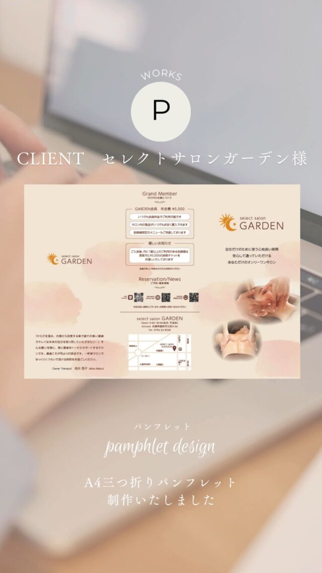 《 𝐖𝐨𝐫𝐤𝐬 -パンフレット制作 》
.
.
セレクトサロンガーデン様の
パンフレット🍒を
制作いたしました

サロンはとても充実しており、
インディバ、ポールシェリー、フェイシャルの他、WAXや歯のホワイトニングなど、オーナーはとても明るい方で🥰ここにくれば
どんな女性の悩みも解決して
くれますよ😍
.
.
セレクトサロンガーデン様の

Instagram
↓↓↓
@selectsalon_garden で

フォローして
是非ご覧ください😘

予約はLINE公式、
ホームページからでも可能です😍

セレクトサロンガーデン
兵庫県豊岡市元町4-36
TEL 0796-34-8528
営業時間　9時～18時
.
.
.
.
この度はご依頼いただきありがとうございました

・。・。・。・。・。・。・。・。

@ksartoffice では
現在、30分無料相談を開催中です。
こんな方におすすめです
　☆ホームページを作りたいけど、何をしたらいいのかわからない
　☆更新したいけど、忙しくて手が回らない
　☆ショッピングサイトを作ってみたい
　☆デザインをリニューアルしたい
　☆作ったけど検索しても上位に表示されない

お悩みやご予算に合わせて
お見積もりを作成いたします。

ご相談はお電話
0796292231
DMまたはプロフィール
@ksartofficeの
LINEよりお待ちしております💌

・。・。・。・。・。・。・。・。
#デザイン #デザイン事務所 #pr #ホームページ制作兵庫県 #補助金 #補助金サポート #無料相談はdmへ #無料相談 #ランディングページ #lp #ホームページリニューアル #名刺 #a4パンフレット #タペストリー #写真撮影 #三つ折りパンフレット #バンフ #エステサロン #エステサロンオーナー #豊岡市 #サロン #wax