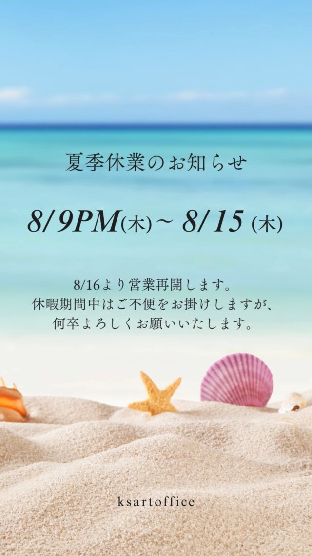 夏季休暇のお知らせです

立秋を迎え、少し夜の気温や風が涼しく感じられる日もありますね。

いかがお過ごしでしょうか

ケイズ・アートオフィスでは
8/9日午後～15日まで夏季休暇をとらせていただきます

何卒よろしくお願いいたします

#ケイズ・アートオフィス#夏季休暇 #お盆休み