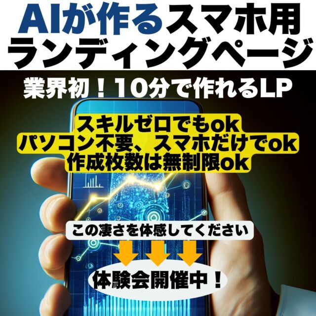 ​当社では、念願の
AIで作るランディングページを
リリースしました

かんたんなステップで
AIが10分でランディングページ(LP）を作ります！

LPを作りたいけど、
なかなか進まない

ビジネスを加速させたい

隙間時間を有効に活用したい

商品ページを複数準備したい

など、有効にAIを使った
ランディングページ
ただ今、体験会実施中です

プロフィールのLINEより
お友達登録をして
お申し込みください

スマホで作る最強LP！
スキル不要！AIが10分で作る高性能ランディングページで集客力UP！無制限作成で売上爆発！【体験会実施中】

ご予約お待ちしています

―••✼••―••✼••―••✼••―

有限会社ケイズ・アートオフィス

@ksartoffice

web、graphicdesign　24年の実績！

＼デザインで人の和を広げる ／

『想いを形にするデザインは、

お客様の夢や希望がいっぱい

詰まっています』

作るデザインは、

その先のお客様にも想いが

届きますように！と

常に創造し続けます。

―••✼••―••✼••―••✼••―

🌈無料相談お受けしております

プロフィール欄よりお願いします。
↓　↓　↓
@ksartoffice

公式LINEより、

気軽にお問い合わせください。

―••✼••―••✼••―••✼••―

#ランディングページ制作 #ランディングページ作成 #ランディングページ #LP #AI #ChatGPT #Gemini #ホームページ制作 #ホームページリニューアル #豊岡市 #ケイズアートオフィス