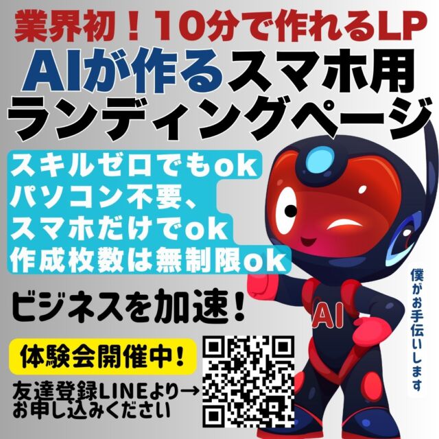 体験会実施中
少しづつですが、体験会参加していただいております！

とってもかんたんなステップで
AIが10分でランディングページ(LP）を体験しませんか？

LPを作りたいけど、
なかなか進まない

ビジネスを加速させたい

隙間時間を有効に活用したい

商品ページを複数準備したい

など、有効にAIを使った
ランディングページ
ただ今、体験会実施中です

プロフィールのLINEより
お友達登録をして
お申し込みください

スマホで作る最強LP！
スキル不要！AIが10分で作る高性能ランディングページで集客力UP！無制限作成で売上爆発！【体験会実施中】

ご予約お待ちしています

―••✼••―••✼••―••✼••―

有限会社ケイズ・アートオフィス

@ksartoffice

web、graphicdesign　24年の実績！

＼デザインで人の和を広げる ／

『想いを形にするデザインは、

お客様の夢や希望がいっぱい

詰まっています』

作るデザインは、

その先のお客様にも想いが

届きますように！と

常に創造し続けます。

―••✼••―••✼••―••✼••―

🌈無料相談お受けしております

プロフィール欄よりお願いします。
↓　↓　↓
@ksartoffice

公式LINEより、

気軽にお問い合わせください。

―••✼••―••✼••―••✼••―

#ランディングページ制作 #ランディングページ作成 #ランディングページ #LP #AI #ChatGPT #Gemini #ホームページ制作 #ホームページリニューアル #豊岡市 #ケイズアートオフィス#体験会 #体験会のご案内✨