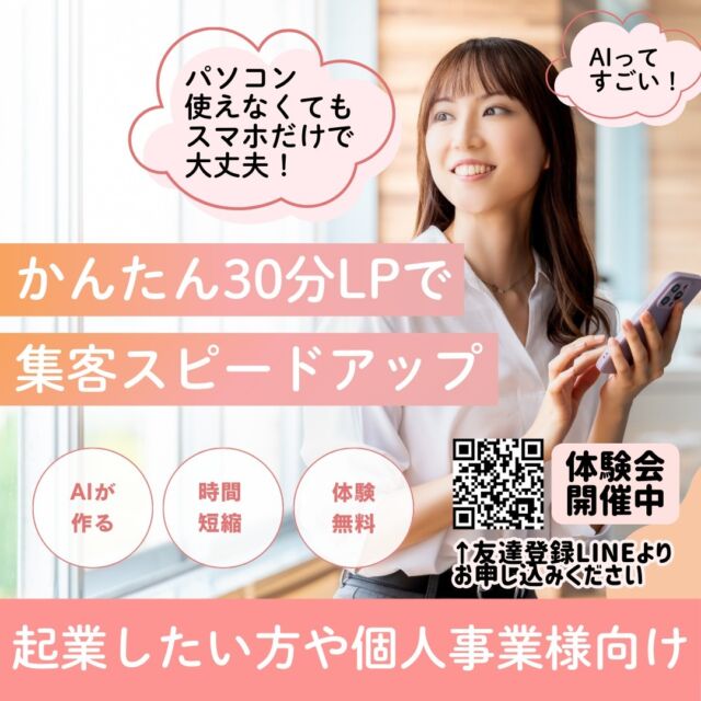 パソコンが苦手
文章が苦手、、
時間がなくて、なかなか手が付けれれないという方に

スマホだけでランディングページが作れるＡＩができました！

集客をスピードアップさせたい
これから起業を考えている、
起業後まだホームページや
ランディングページを作っていない方など、体験会に参加して
AIが30分でつくる
ホームページを体感してください

体験会のご予約は、

プロフィール欄のLINEか、画像のQRを読み取ってご予約ください
↓　↓　↓
@ksartoffice

ご予約お待ちしています

―••✼••―••✼••―••✼••―

有限会社ケイズ・アートオフィス

@ksartoffice

web、graphicdesign　24年の実績！

＼デザインで人の和を広げる ／

『想いを形にするデザインは、

お客様の夢や希望がいっぱい

詰まっています』

作るデザインは、

その先のお客様にも想いが

届きますように！と

常に創造し続けます。

―••✼••―••✼••―••✼••―

🌈無料相談お受けしております

プロフィール欄よりお願いします。
↓　↓　↓
@ksartoffice

公式LINEより、

気軽にお問い合わせください。

―••✼••―••✼••―••✼••―

#ランディングページ制作 #ランディングページ作成 #ランディングページ #LP #AI #ChatGPT #Gemini #ホームページ制作 #ホームページリニューアル #豊岡市 #ケイズアートオフィス#体験会 ＃体験会のご案内 #起業サポート