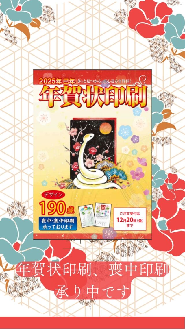 年賀状印刷承り中です

時代の流れやインフレで
郵送代も上がり、
年賀状じまいをするお客様も多いですが、久しい方に、年に一度の挨拶をすることもまだ必要かなと思います

楽天市場でも
年賀状
喪中はがき
寒中見舞いを

ご注文いただけます
インターネットで
メイドインたんたん　と検索ください

お近くの方は
カタログを準備しております

電話：0796－29－2231か
プロフィールのＬＩＮＥより
ご連絡ください

#年賀状印刷 #年賀状 #年賀状デザイン #巳年 #楽天市場 #メイドインたんたん #年賀状じまい #年賀状写真