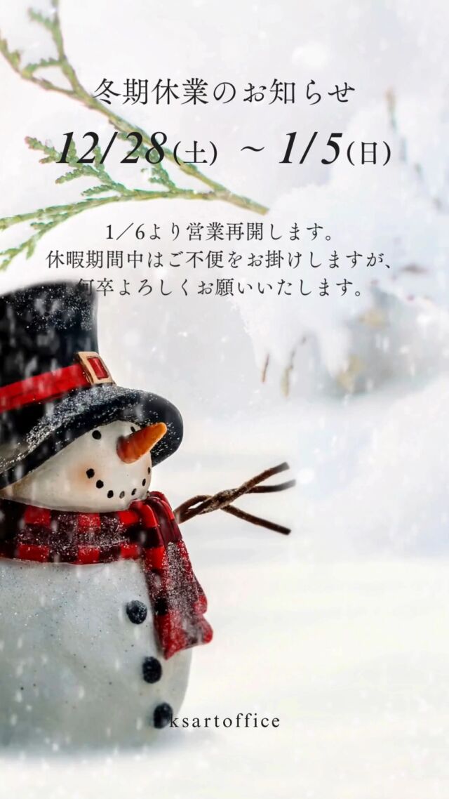 冬期休暇のお知らせ

12月28日（土）～1月5日（日）まで
冬期休暇をとらせていただきます

1月6日（月）より
通常営業となります

来年度もなにとぞ
ケイズ・アートオフィスを
ご愛顧くださいますよう
何卒よろしくお願いします

#冬期休暇のお知らせ #冬期休暇 #年末年始