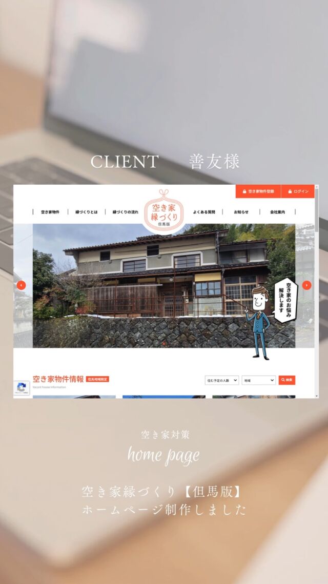 《 𝐖𝐨𝐫𝐤𝐬 -空き家縁づくりマッチングサイト作成 》
.
.
株式会社善友様の
ホームページ🍒を
制作いたしました

人口減少に伴う空き家の問題が地方を含み全国で問題になっています

善友様では、
但馬地方（豊岡市、養父市、朝来市、香美町、新温泉町）の空き家とお客様をつなぐ縁づくりマッチングサイトを公開されました

但馬地方出身で、空き家の問題を
抱えておられるご家族様、
今後空き家になるお家にお住まいの方、ぜひお問合せください

ホームページはこちら
https://akiya-endukuri.com/

兵庫県豊岡市日高町八代300-1
電話番号	0796-20-4068

.
.
この度はご依頼いただきありがとうございました

・。・。・。・。・。・。・。・。

@ksartoffice では
　☆ホームページを作りたいけど、何をしたらいいのかわからない
　☆更新したいけど、忙しくて手が回らない
　☆ショッピングサイトを作ってみたい
　☆デザインをリニューアルしたい
　☆作ったけど検索しても上位に表示されない

お悩みやご予算に合わせて
お見積もりを作成いたします。

ご相談はお電話
0796292231
DMまたはプロフィール
@ksartofficeの
LINEよりお待ちしております💌

・。・。・。・。・。・。・。・。
#空き家対策 #豊岡市 #日高町 #朝来市 #養父市 #空き家相談 #善友 #デザイン #デザイン事務所 #pr #ホームページ制作兵庫県 #補助金 #補助金サポート #無料相談はdmへ #無料相談 #ランディングページ #lp #ホームページリニューアル