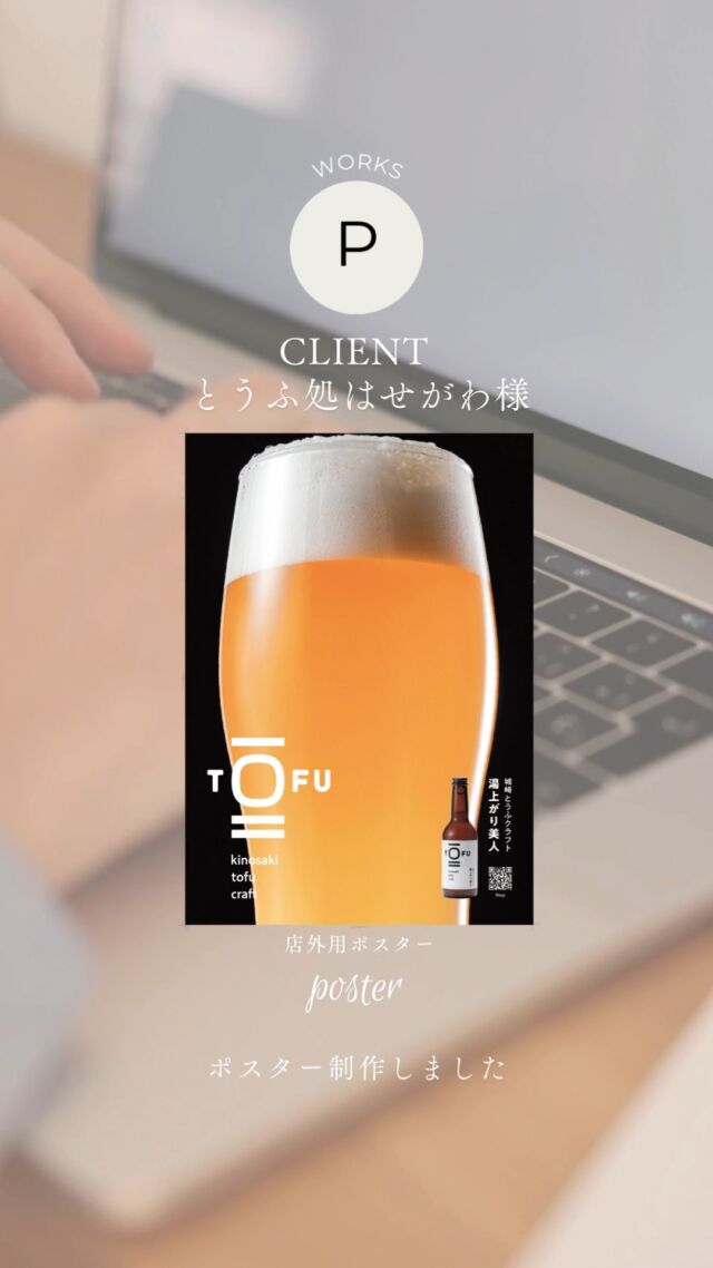 《 𝐖𝐨𝐫𝐤𝐬 -湯上がり豆腐ビール 》
.
.
とうふ処はせがわ様の
ポスター🍒を
制作いたしました

クラウドファンディングで
日本初の豆腐ビールをリリースされ
様々なメディアから取り上げられ、
城崎温泉といえば
豆腐ビールが旬ではないでしょうか

イーゼル広告用として
店舗前に置いていただております

店内は足湯もあり
寒い季節でも
おいしくビールを召し上がっていただけますよ😍

お豆腐やおあげさんなどはもちろんですが、豆腐ドーナツや豆乳入りの食パンやかりんとうなど、スィーツも充実しています❤️(おいしいです）

.
.
この度はご依頼いただきありがとうございました

・。・。・。・。・。・。・。・。

@ksartoffice では
　☆ホームページを作りたいけど、何をしたらいいのかわからない
　☆更新したいけど、忙しくて手が回らない
　☆ショッピングサイトを作ってみたい
　☆デザインをリニューアルしたい
　☆作ったけど検索しても上位に表示されない

お悩みやご予算に合わせて
お見積もりを作成いたします。

ご相談はお電話
0796292231
DMまたはプロフィール
@ksartofficeの
LINEよりお待ちしております💌

・。・。・。・。・。・。・。・。
#城崎温泉 #豆腐ビール #湯上がり #とうふ処はせがわ #ポスター #デザイン #デザイン事務所 #ホームページ制作兵庫県 #補助金 #補助金サポート #無料相談はdmへ #無料相談 #ランディングページ #lp #ホームページリニューアル