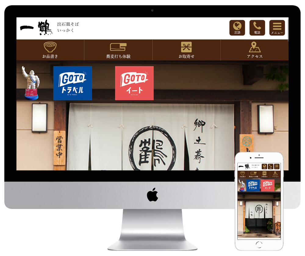 兵庫県出石町の出石そば屋のホームページ（スマホサイト）を制作しました。