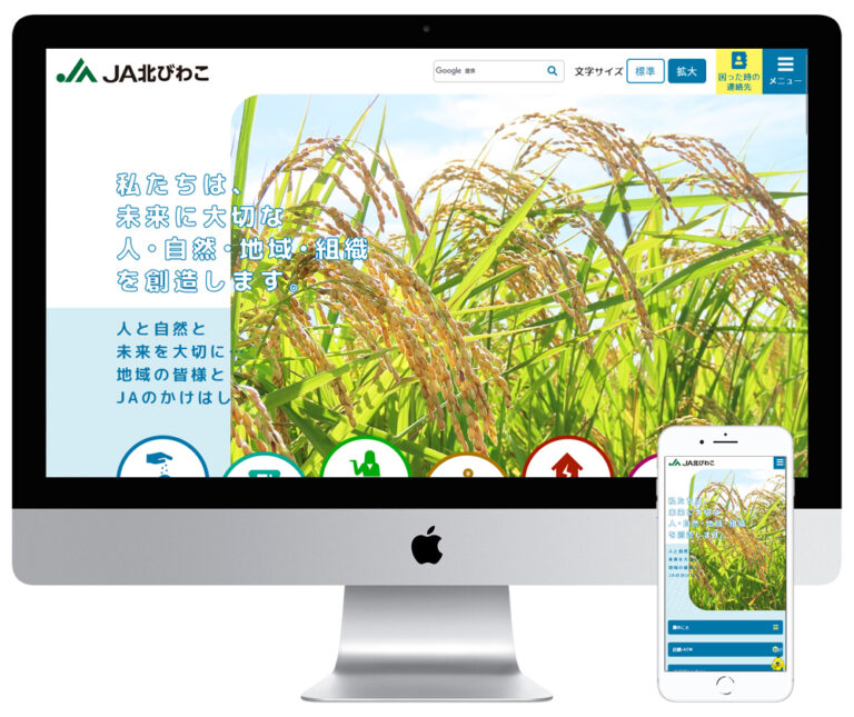 滋賀県長浜市の農業協同組合のホームページを制作しました