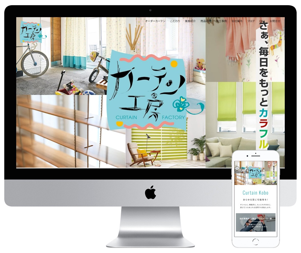 兵庫県豊岡市のオーダーカーテン製造販売会社のホームページを制作しました