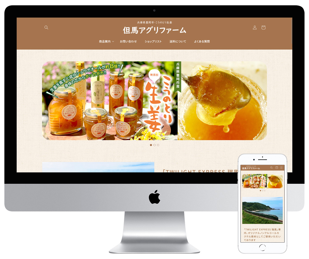 兵庫県豊岡市の生姜加工品ECサイト（Shopify）を制作しました。