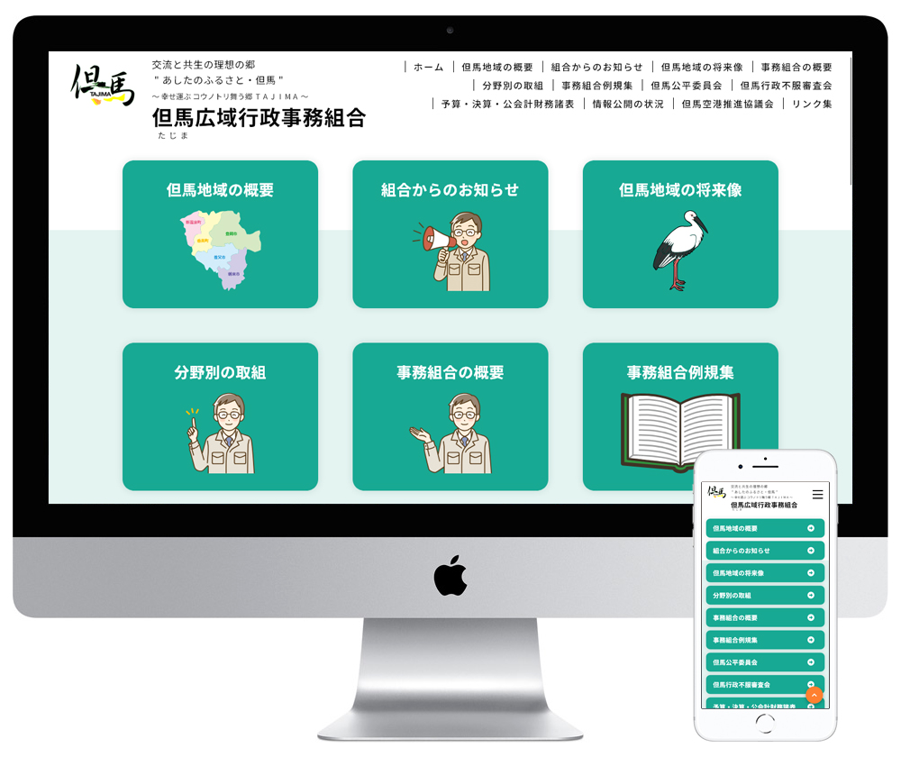 兵庫県豊岡市の一部事務組合のホームページを制作しました