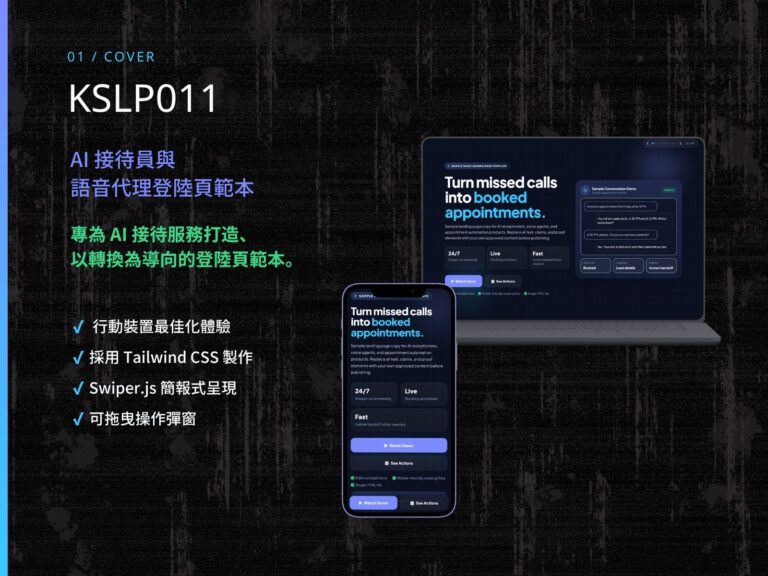KSLP011 | AI 接待員與語音代理登陸頁範本