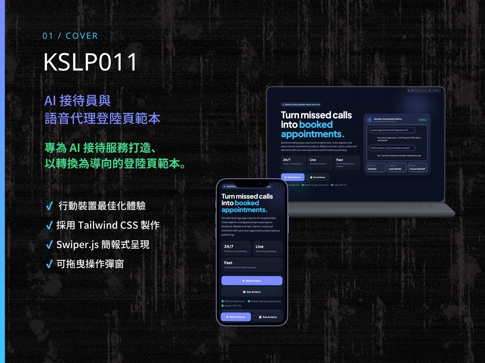 KSLP011 | AI 接待員與語音代理登陸頁範本