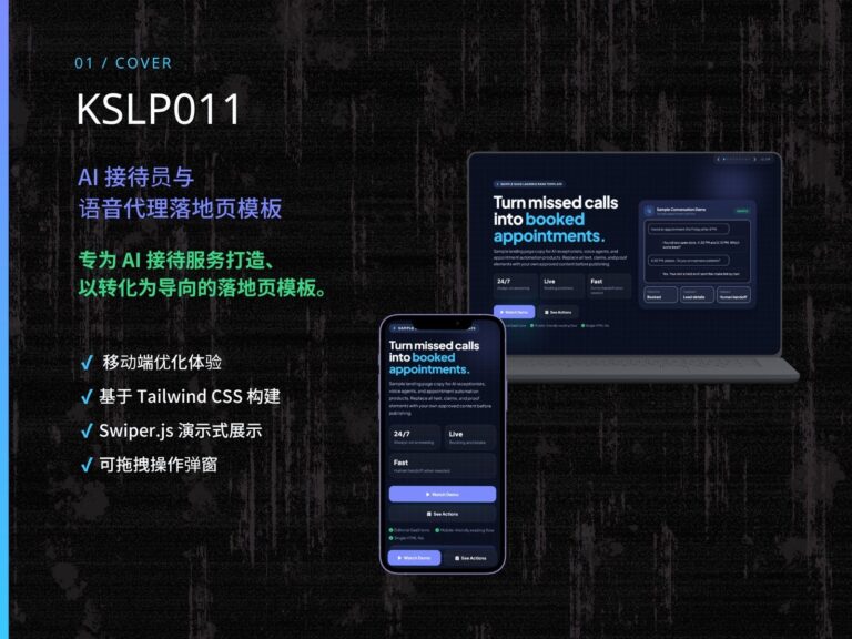 KSLP011 | AI 接待员与语音代理落地页模板