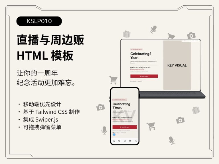 KSLP010｜直播与周边贩售落地页模板