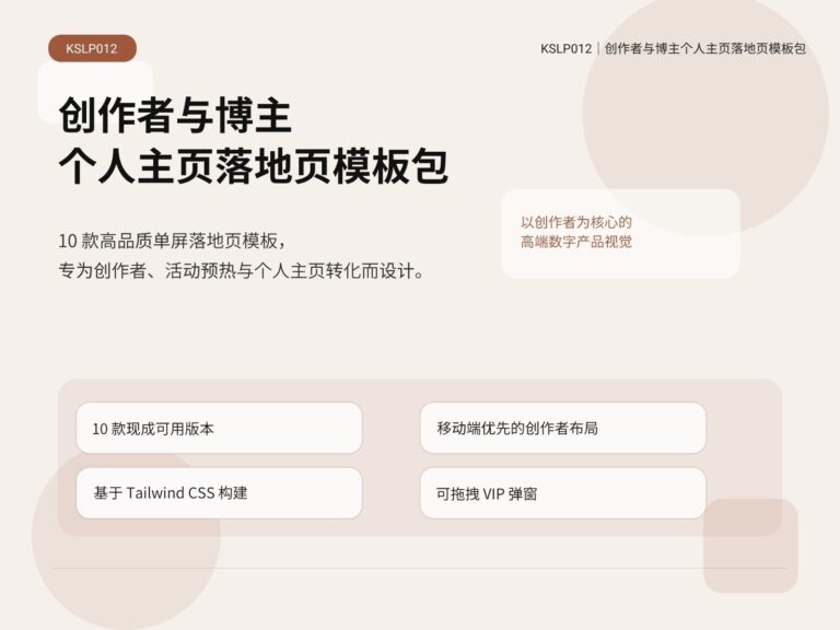 KSLP012｜创作者与博主个人主页落地页模板包