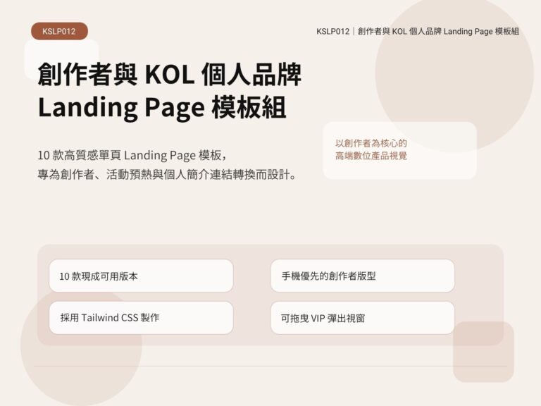 KSLP012｜創作者與 KOL 個人品牌 Landing Page 模板組