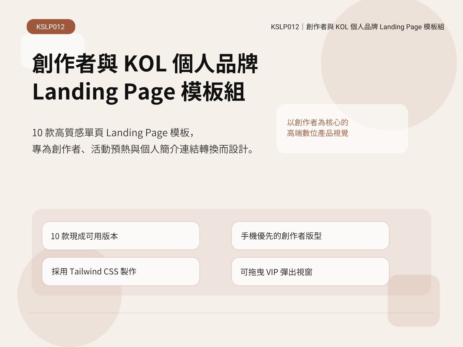 KSLP012｜創作者與 KOL 個人品牌 Landing Page 模板組