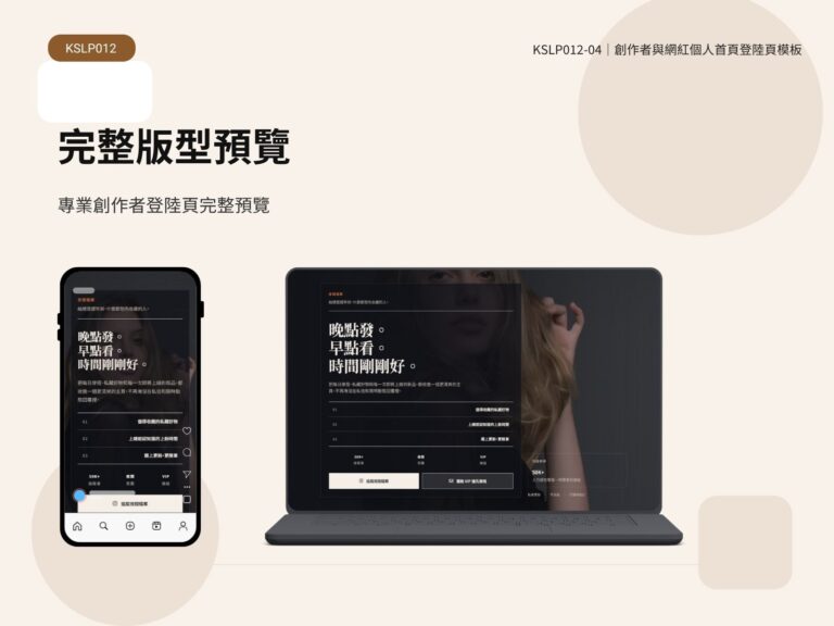 KSLP012-04｜創作者與網紅個人首頁登陸頁模板