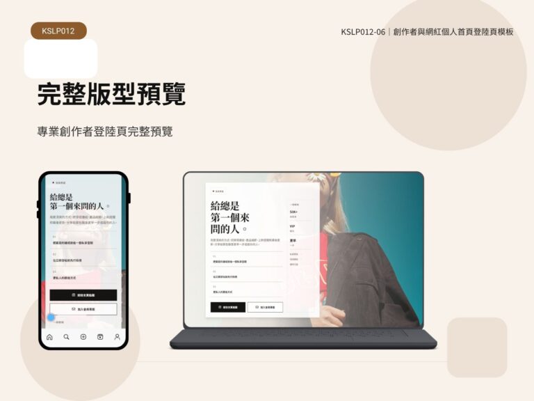KSLP012-06｜創作者與網紅個人首頁登陸頁模板