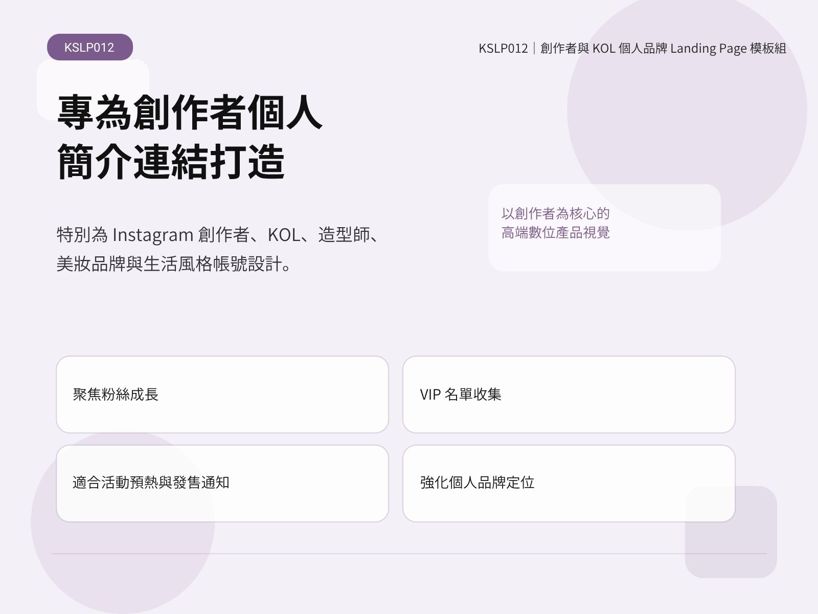 KSLP012｜創作者與 KOL 個人品牌 Landing Page 模板組