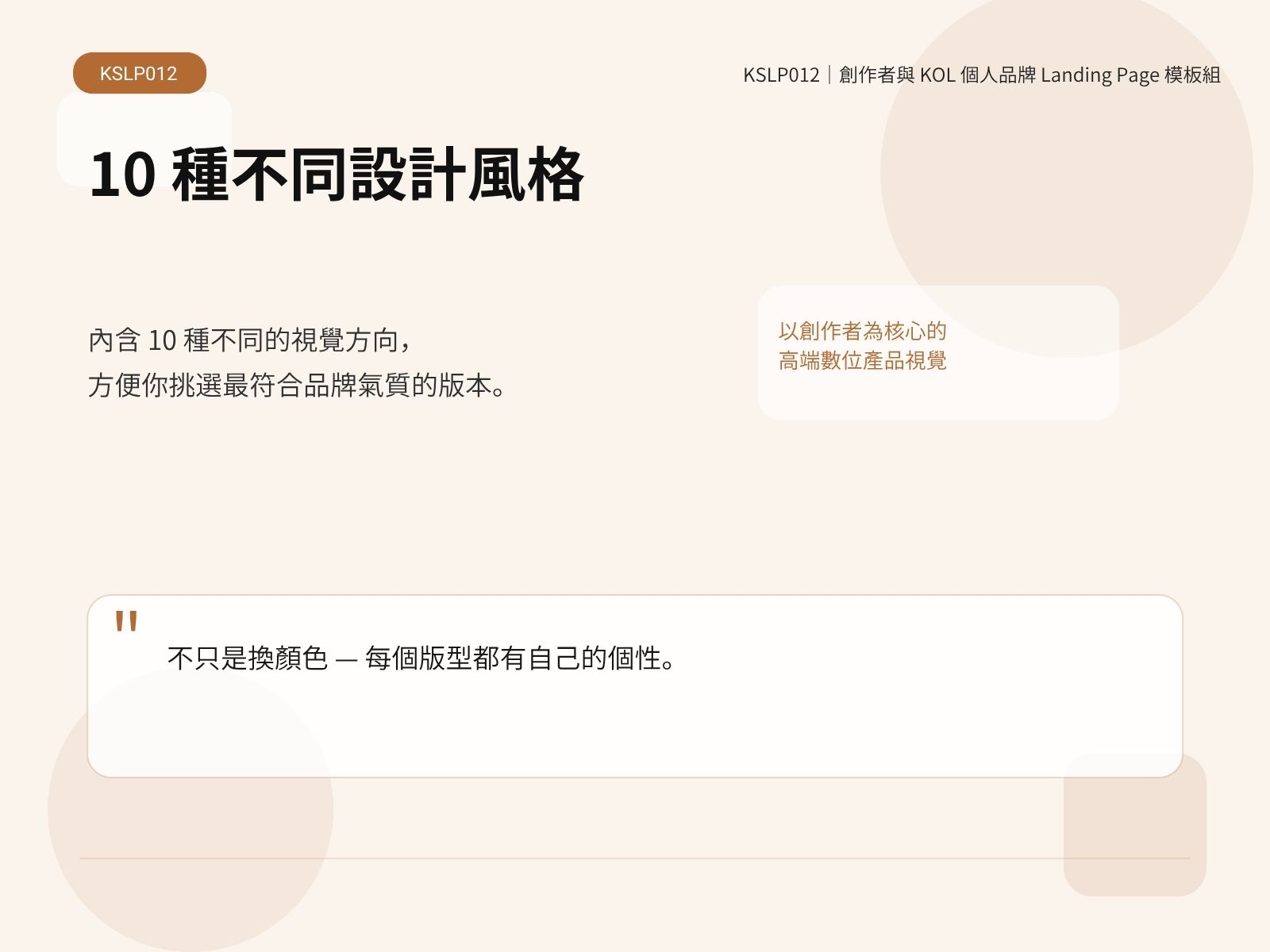 KSLP012｜創作者與 KOL 個人品牌 Landing Page 模板組