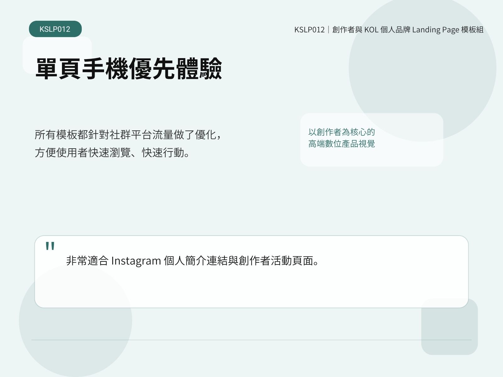 KSLP012｜創作者與 KOL 個人品牌 Landing Page 模板組