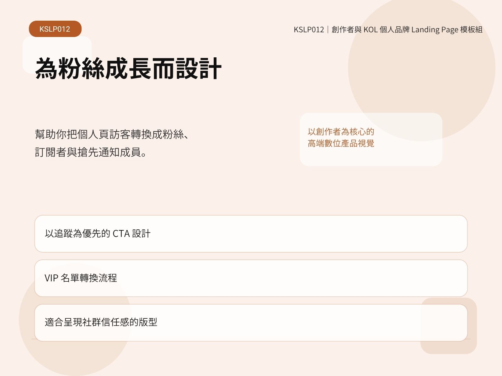 KSLP012｜創作者與 KOL 個人品牌 Landing Page 模板組