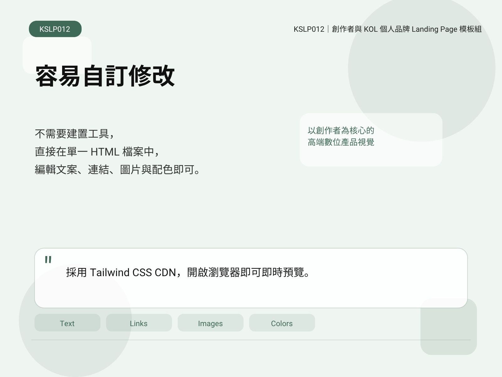 KSLP012｜創作者與 KOL 個人品牌 Landing Page 模板組