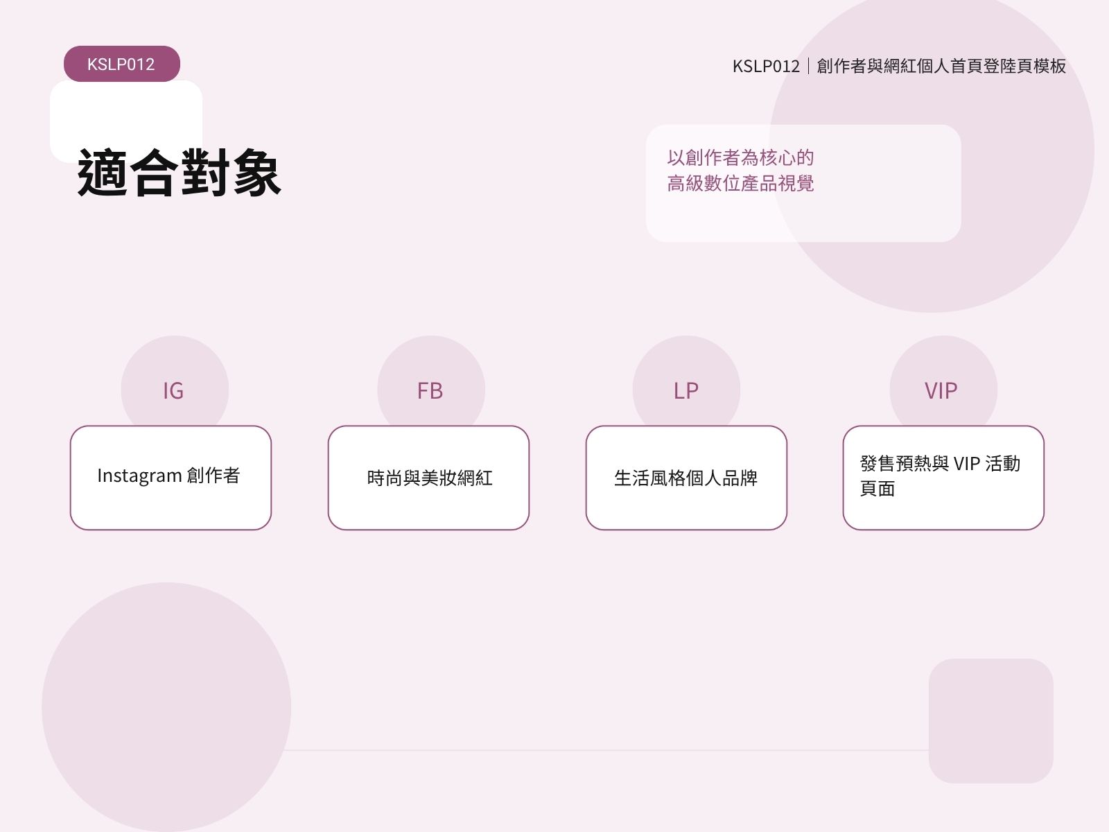 KSLP012-02|創作者與網紅個人首頁登陸頁模板