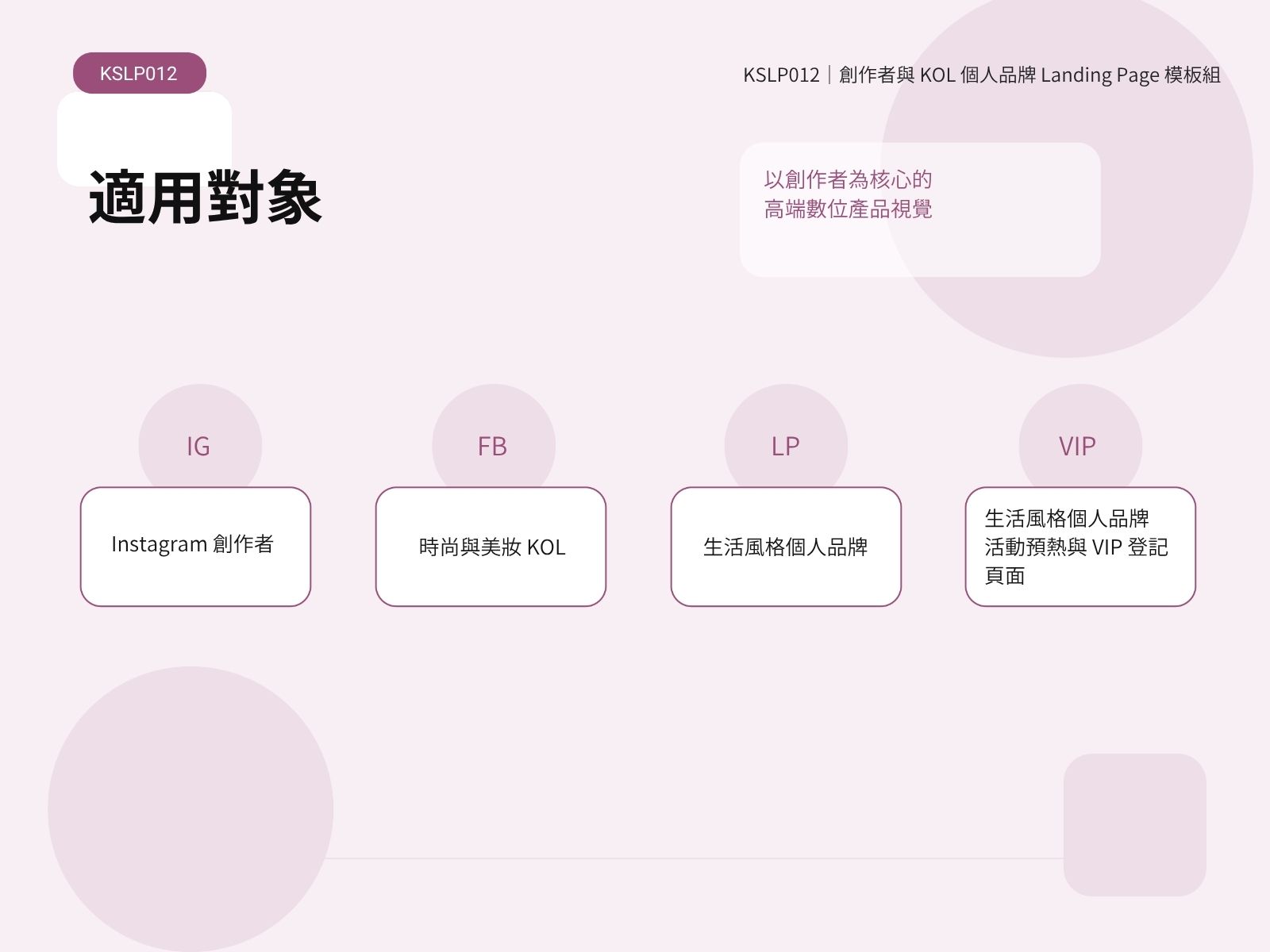 KSLP012｜創作者與 KOL 個人品牌 Landing Page 模板組