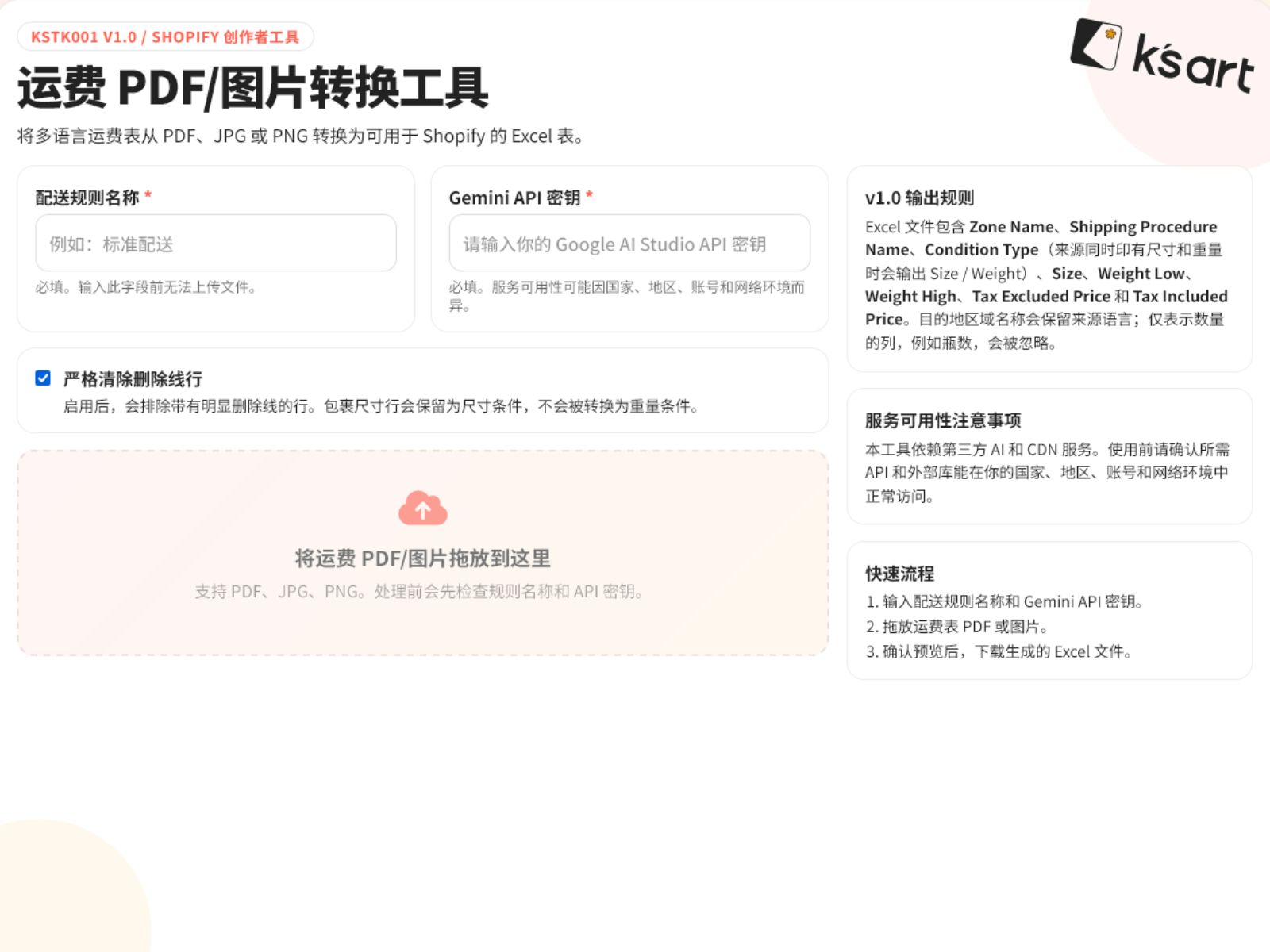 KSTK001 | Shopify 運費 PDF/圖片轉 Excel 工具