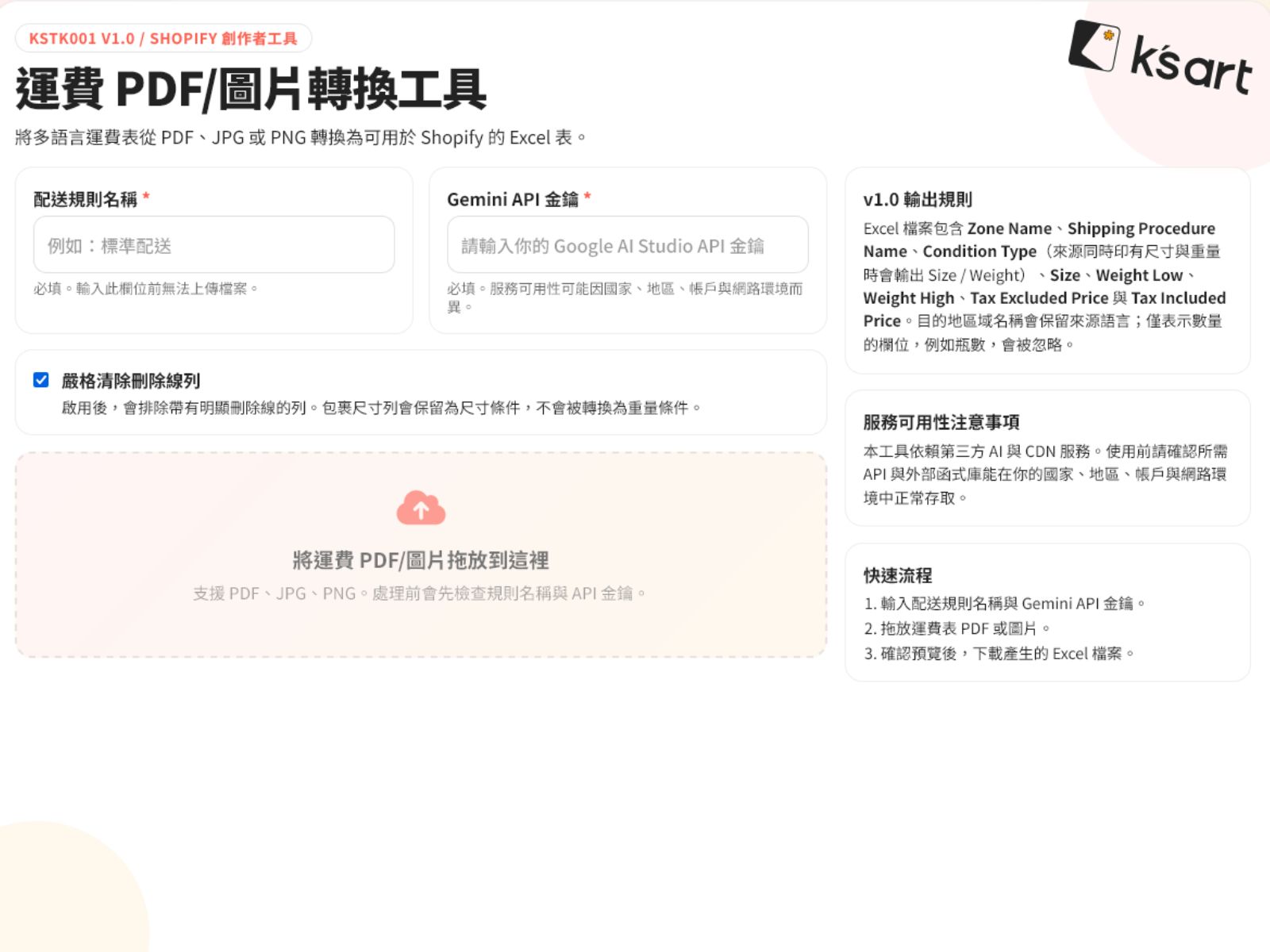 KSTK001 | Shopify 運費 PDF/圖片轉 Excel 工具