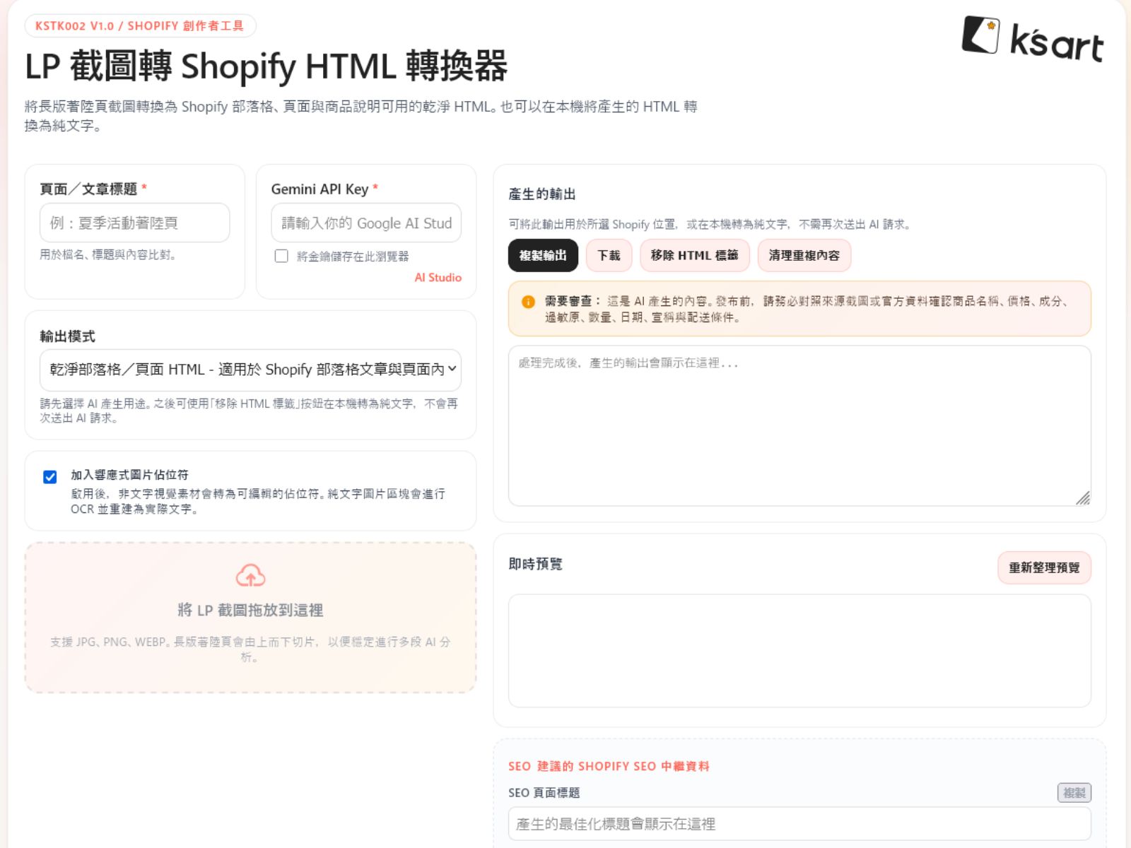 KSTK002 | LP 截圖轉 Shopify HTML 轉換器