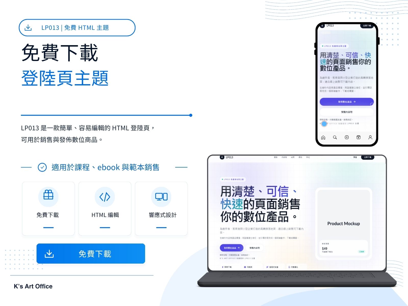 LP013 | 免費數位商品登陸頁主題