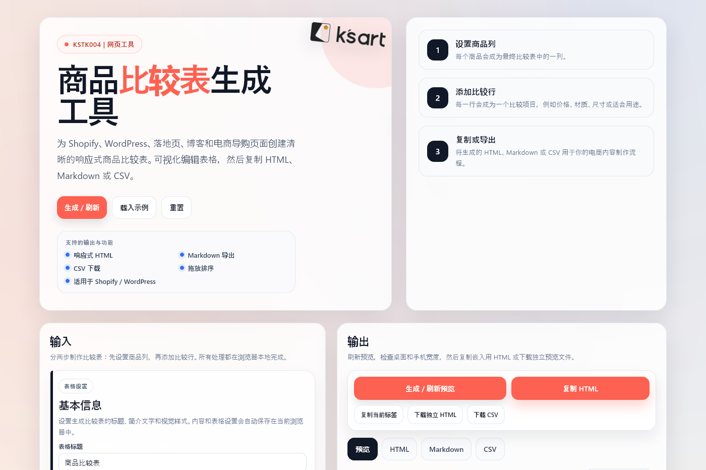 KSTK004 | 商品比较表生成工具