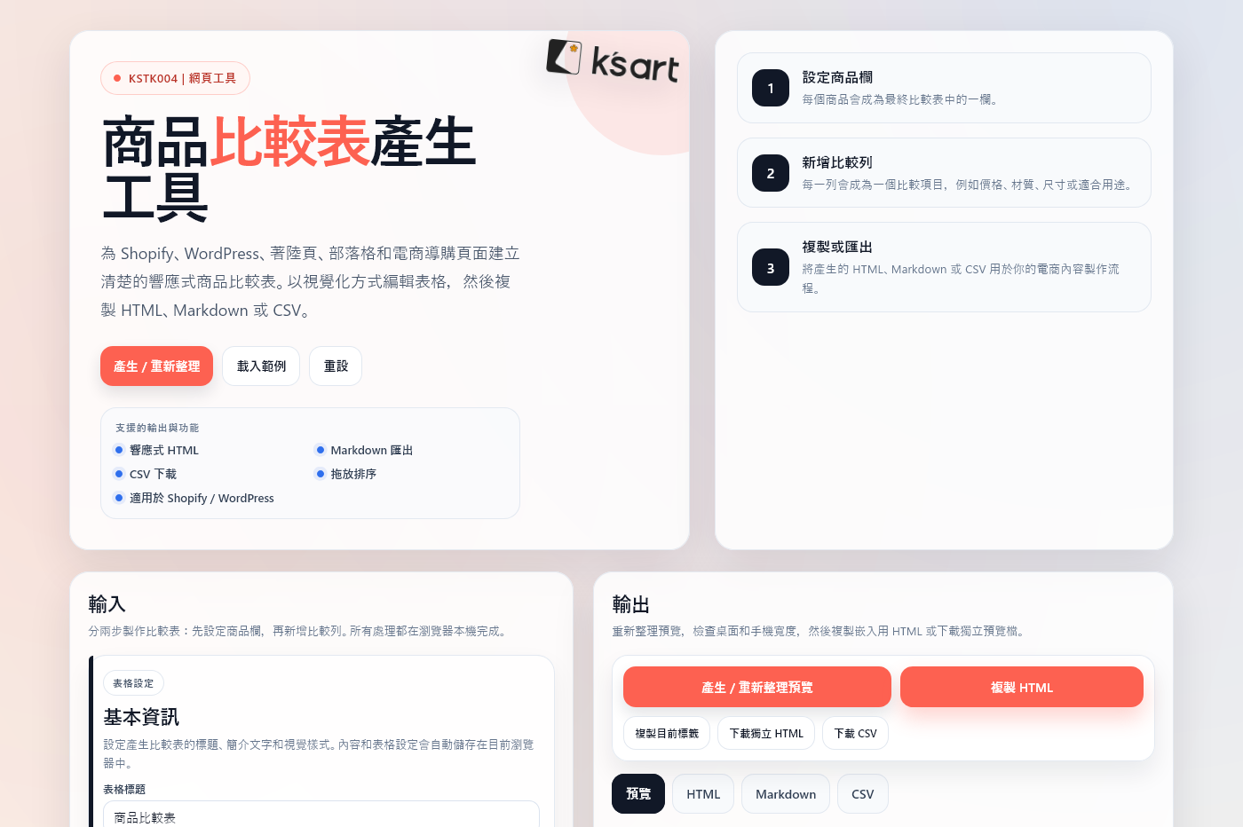 KSTK004 | 商品比較表產生工具