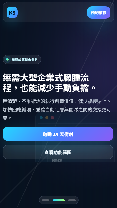 KSLP016 | AI 自動化顧問登陸頁範本(繁體中文版)