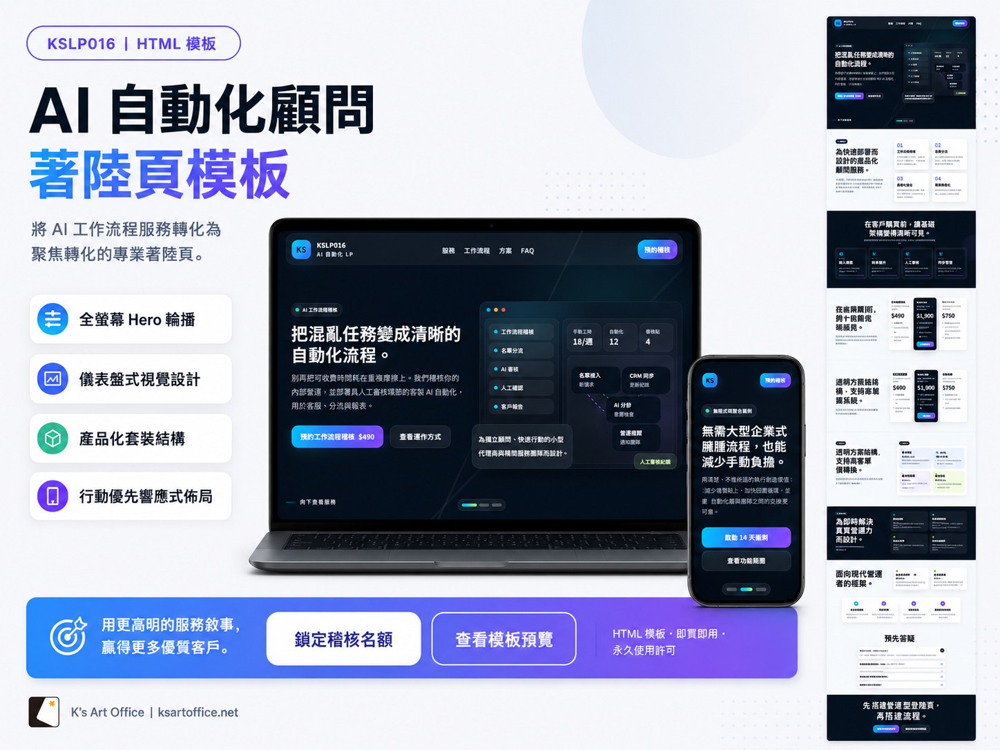 KSLP016 | AI 自動化顧問登陸頁範本（繁體中文版）