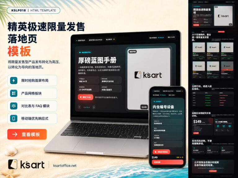 KSLP018 | 实体商品限量发售落地页模板