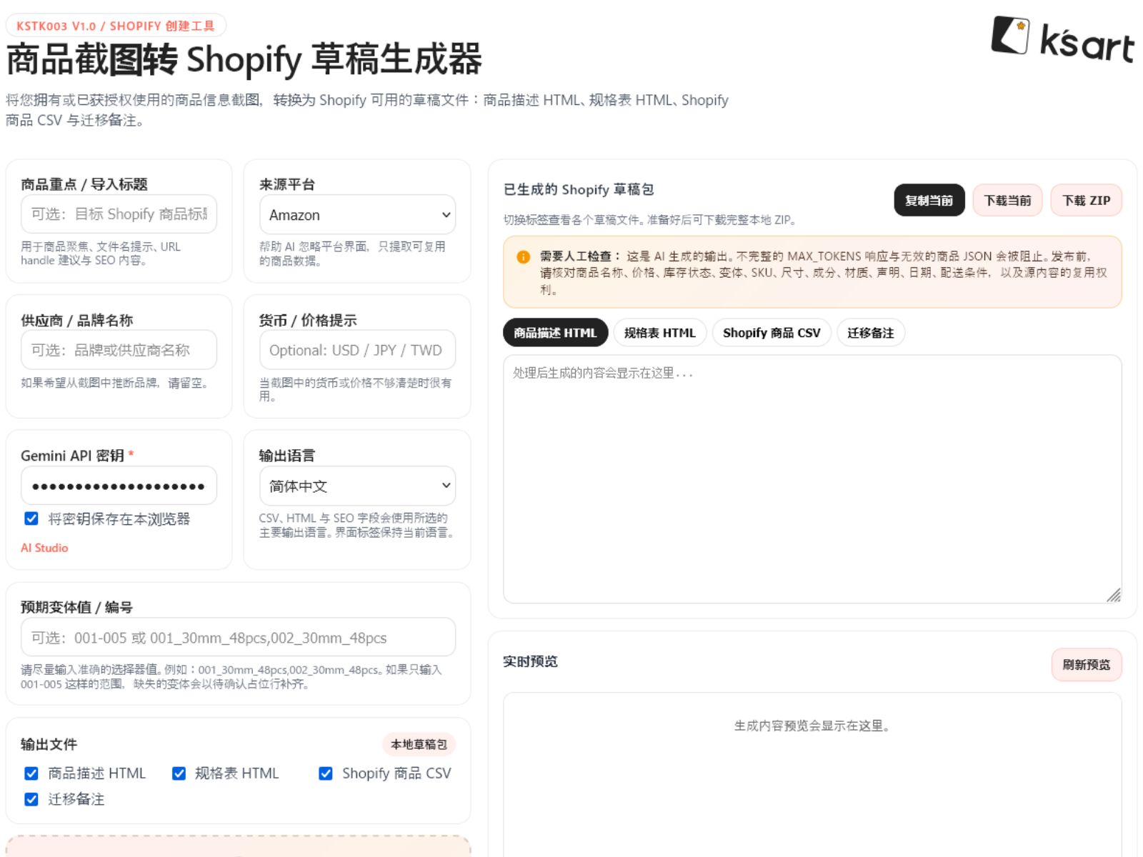 KSTK003 | 商品截图转 Shopify 草稿生成器
