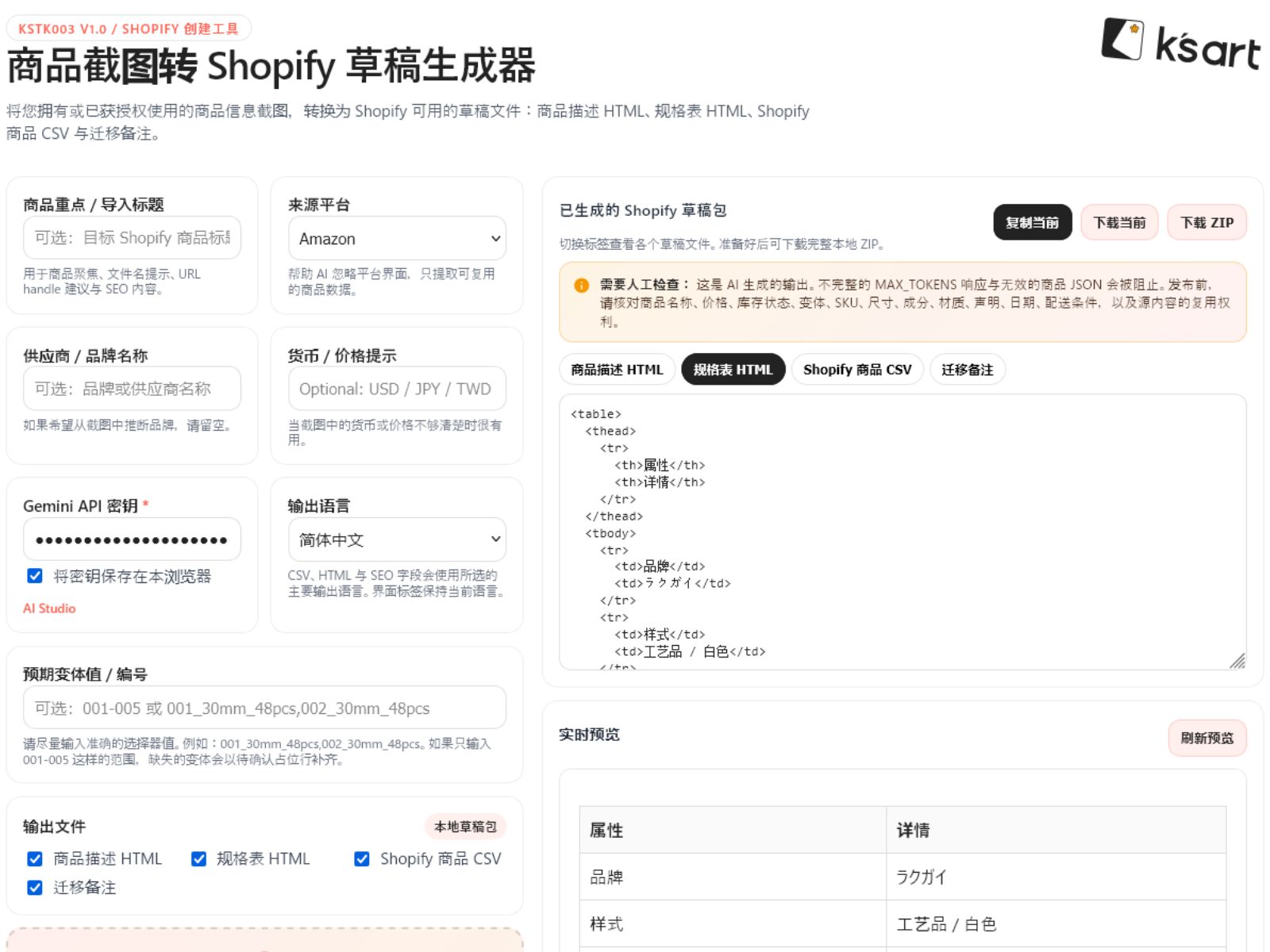 KSTK003 | 商品截图转 Shopify 草稿生成器