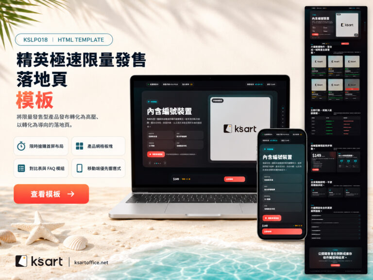 KSLP018 | 實體商品限量開售登陸頁模板