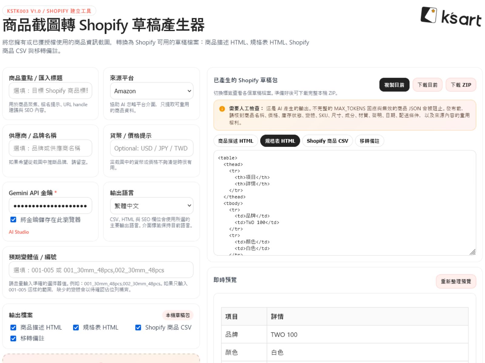 KSTK003 | 商品截圖轉 Shopify 草稿產生器