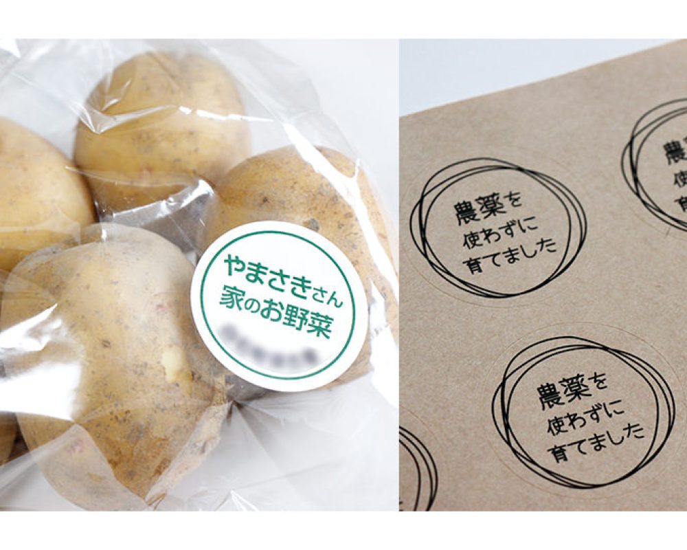 農薬を使わずに育てましたシール