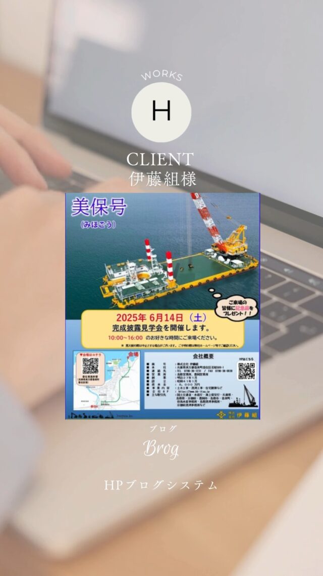 《 𝐖𝐨𝐫𝐤𝐬 -ブログシステム追加 》
.
.
香美町の伊藤組ホームページ内に
ブログシステムを追加させていただきました

かねてより建造を進めておられた
300ｔ吊全旋回式起重機船「美保号」が完成し
お披露目の見学会を開催されます

開催日時

2025年6月14日（土）

10:00～16:00 （お好きな時間にご来場ください）
 

■会場

香住東港岸壁(兵庫県美方郡香美町香住区境)
動画内QRコードを読み取りください
 

さらに詳しくはホームページ内ブログをご確認くださいね
https://www.kk-itou.jp/blog/mihogo/
.
.
この度はご依頼いただきありがとうございました

・。・。・。・。・。・。・。・。

@ksartoffice では
　☆ロゴを基本とした企業イメージアップを図るべく、デザインに取り組んでいます
　☆ホームページを作りたいけど、何をしたらいいのかわからない
　☆更新したいけど、忙しくて手が回らない
　☆ショッピングサイトを作ってみたい
　☆デザインをリニューアルしたい
　☆名刺、看板、サイン、ロゴ、封筒など会社イメージを刷新したいなど

お悩みやご予算に合わせて
お見積もりを作成いたします。

ご相談はお電話
0796292231
DMまたはプロフィール
@ksartofficeの
LINEよりお待ちしております💌

・。・。・。・。・。・。・。・。
#ワードプレス #システム会社 #wordpress #マーケティング #ブログ #デザイン会社 #システム追加 #ホームページ #ホームページ制作 #香美町 #伊藤組 #豊岡市
