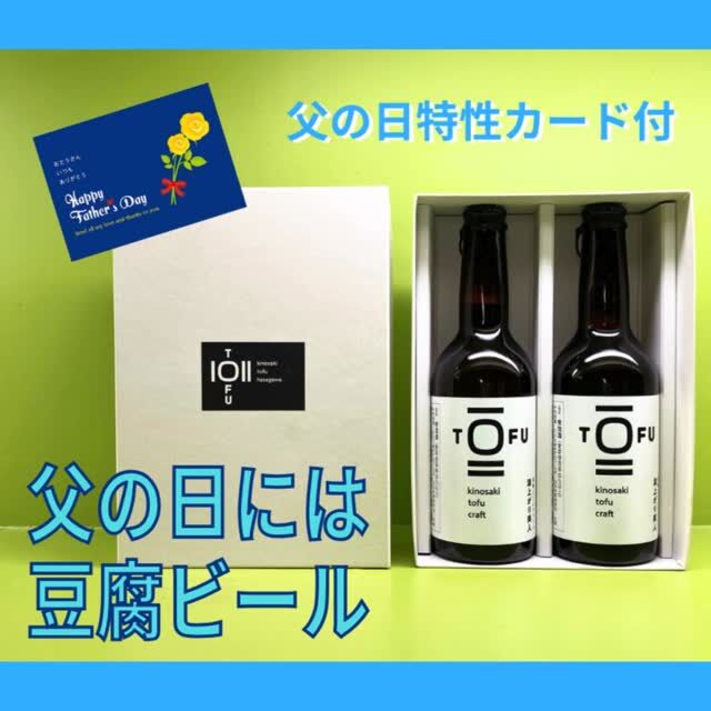 「お父さん、いつまでも元気でいてね。」

そんな気持ちを込めて贈る、豆腐屋がつくった“豆腐ビール”。

城崎温泉の「とうふ処はせがわ」と地元クラフトビール醸造所がコラボして生まれた、やさしい味わいの発泡酒『湯上り美人』。

豆乳入りでまろやか＆飲みやすいから、
お酒好きなお父さんにも、「最近は控えてるよ」というお父さんにもぴったり🍺

今年の父の日は、健康を願うちょっと変わった贈り物をぜひ🎁

※副原料に大豆を使用しているため、酒税法上の品目は「発泡酒」に分類されます。

▼BASEで販売中！
https://www.instagram.com/tofudokoro.h/
＠tofudokoro.h
プロフィールのリンクからチェックしてください👀

BASE
https://ksartshop.tofuhasegawa.com/

#父の日ギフト #とうふビール #ありがとうお父さん
#父の日 #父の日プレゼント #父の日ギフト #とうふビール
#湯上り美人 #クラフトビール好きな人と繋がりたい
#健康を願う贈り物 #ヘルシービール #発泡酒
#ありがとうお父さん #ビール好きな父に贈る #お父さんいつもありがとう #豆腐ビール #豆乳ビール #城崎温泉 #地ビールギフト #BASEで販売中
