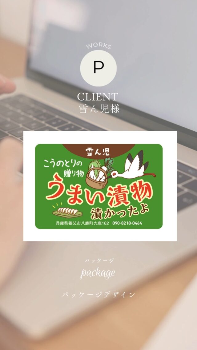 《 𝐖𝐨𝐫𝐤𝐬 -パッケージデザイン 》
.
.
雪ん児（ゆきんこ）様の
お漬物パッケージデザインを
制作いたしました

道の駅　ようか但馬蔵やまほろばに出店されています
現物の写真がなくてすみませんが、
おいしいお漬物です
是非一度お試し下さい

.
.
この度はご依頼いただきありがとうございました

・。・。・。・。・。・。・。・。

@ksartoffice では
　☆ロゴを基本とした企業イメージアップを図るべく、デザインに取り組んでいます
　☆ホームページを作りたいけど、何をしたらいいのかわからない
　☆更新したいけど、忙しくて手が回らない
　☆ショッピングサイトを作ってみたい
　☆デザインをリニューアルしたい
　☆名刺、看板、サイン、ロゴ、封筒など会社イメージを刷新したいなど

お悩みやご予算に合わせて
お見積もりを作成いたします。

ご相談はお電話
0796292231
DMまたはプロフィール
@ksartofficeの
LINEよりお待ちしております💌

・。・。・。・。・。・。・。・。
#漬物 #こうのとり #まほろば #但馬蔵 #パッケージデザイン #デザイン #デザイン会社 #マーケティング #ホームページ #ホームページ制作 #養父市 #朝来市 #雪ん児