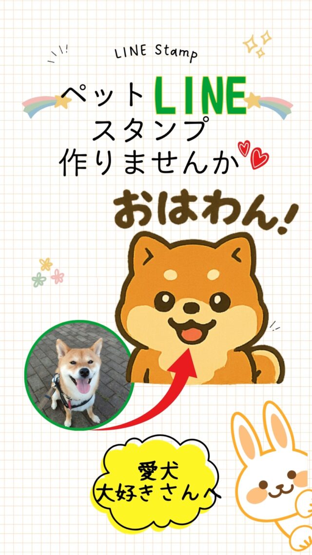 愛犬大好きさんへ
ペットスタンプ作りませんか❤️

写真を1枚送っていただくだけで、
愛犬のペットスタンプを作成します

8種類／16種類／24種類から選べます💡
著作権譲渡、LINEスタンプ販売もできます。

興味ある方は、
プロフィールのLINE友達登録して
連絡ください😍

お問合せお待ちしています

―••✼••―••✼••―••✼••―

有限会社ケイズ・アートオフィス

🌈お問合せ・ご相談はこちらから↓
プロフィール欄の
@ksartoffice

公式LINEよりお待ちしております😊

―••✼••―••✼••―••✼••―

#LINEスタンプオーダー #愛犬スタンプ #ペットスタンプ #ペットスタンプ作ります #ペットスタンプモデル 
#lineスタンプ制作中 #lineスタンプ販売 #愛犬大好き 
#オリジナルスタンプ #イラスト作成
#プレゼントにおすすめ #LINE公式 #ケイズアートオフィス